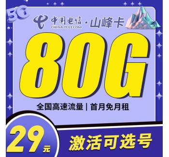 电信山峰卡29元80G