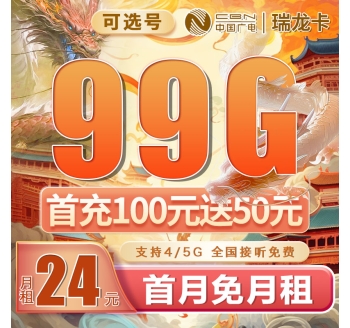 广电瑞龙卡可选号24元99G通用流量（流量支持结转）