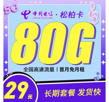 电信松柏卡29元80G