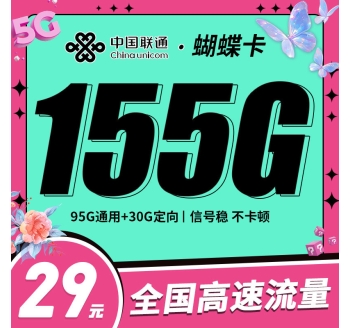 联通蝴蝶卡29元155G